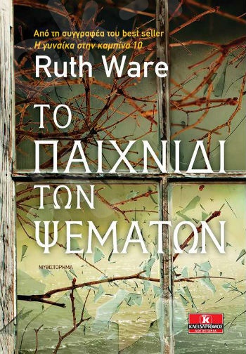 Το παιχνίδι των ψεμάτων - Συγγραφέας :Ware Ruth - Εκδόσεις Κλειδάριθμος