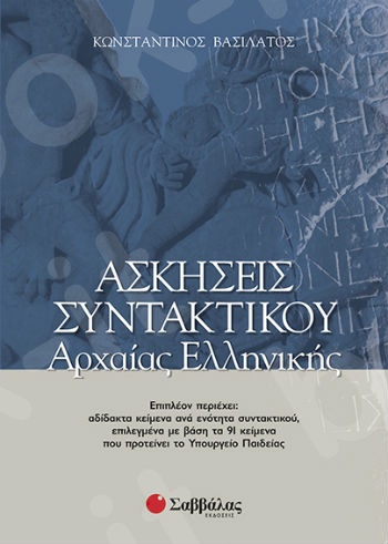 Ασκήσεις συντακτικού Αρχαίας Ελληνικής  - Συγγραφέας: Βασιλάτος Κωνσταντίνος - Εκδόσεις Σαββάλας