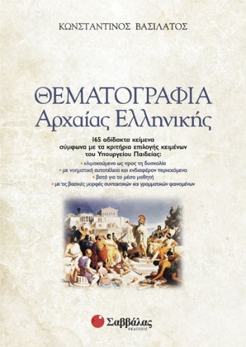 Θεματογραφία Αρχαίας Ελληνικής (+ βιβλίο Απαντήσεων)   - Συγγραφέας: Βασιλάτος Κωνσταντίνος -  Εκδόσεις Σαββάλας