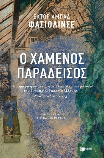 Ο χαμένος παράδεισος - Συγγραφέας : Faciolince Héctor Abad - Εκδόσεις Πατάκης