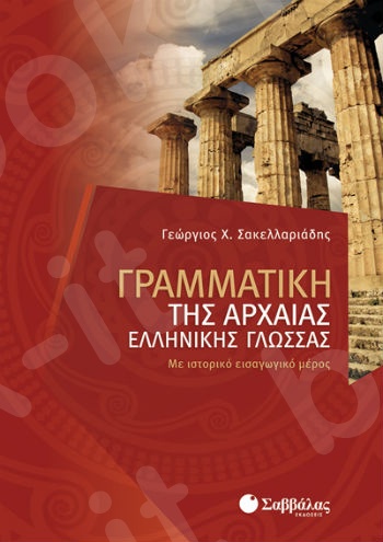 Γραμματική της αρχαίας Ελληνικής γλώσσας: Με ιστορικό εισαγωγικό μέρος  - Συγγραφέας: Σακελλαριάδης - Εκδόσεις Σαββάλας