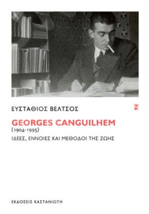 Georges Canguilhem (1904-1995) - Συγγραφέας : Βέλτσος Ευστάθιος - Εκδόσεις Καστανιώτη