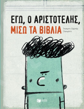 Εγώ, ο Αριστοτέλης, μισώ τα βιβλία - Συγγραφέας : Chabbert Ingrid - Εκδόσεις Πατάκης