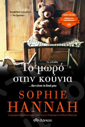 Το μωρό στην κούνια - Συγγραφέας : Sophie Hannah - Εκδόσεις Διόπτρα