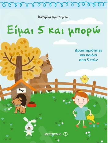 Είμαι 5 και μπορώ: Δραστηριότητες για παιδιά από 5 ετών (5 ετών) - Συγγραφέας:Κατερίνα Χριστόγερου - Εκδόσεις Μεταίχμιο