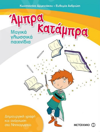 Άμπρα, Κατάμπρα - Μαγικά γλωσσικά παιχνίδια - Συγγραφέας: Κωνσταντίνα Αρμενιάκου - Εκδόσεις Μεταίχμιο