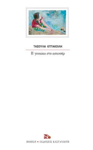 Η γυναίκα στο ασανσέρ - Συγγραφέας : Επτακοίλη Τασούλα - Εκδόσεις Καστανιώτη