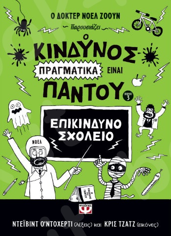 Ο Κίνδυνος πραγματικά είναι παντού - Επικίνδυνο σχολείο - Συγγραφέας:Ντέϊβιντ Ο’Ντόχερτι- Εκδόσεις:Ψυχογιός