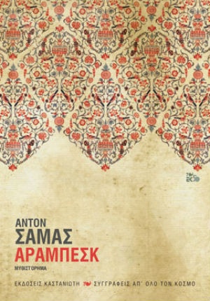 Αραμπέσκ - Συγγραφέας : Shammas Anton - Εκδόσεις Καστανιώτη