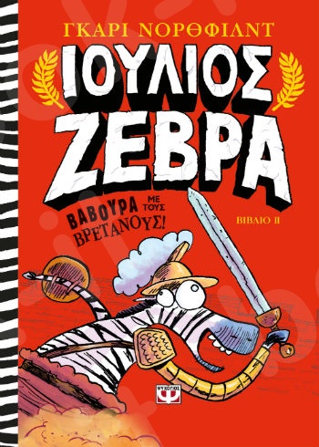 Ιούλιος Ζέβρα 2:Βαβούρα με τους Βρετανούς - Συγγραφέας : Gary Northfield - Εκδόσεις Ψυχογιός