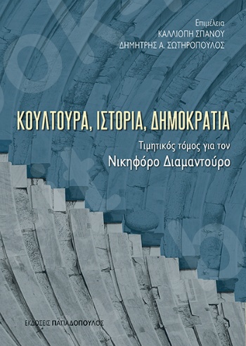 Κουλτούρα, ιστορία, δημοκρατία - Συγγραφέας :  Συλλογικό έργο - Εκδόσεις Παπαδόπουλος
