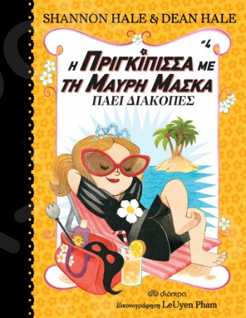 Η πριγκίπισσα με τη μαύρη μάσκα πάει διακοπές - Συγγραφείς:Hale Shannon - Εκδόσεις Διόπτρα