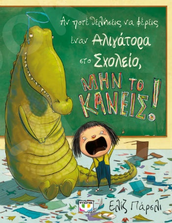 Αν ποτέ θελήσεις να φέρεις έναν αλιγάτορα στο σχολείο, μην το κάνεις! - Εικονογραφημένα βιβλία για μικρά παιδιά - Εκδόσεις Ψυχογιός