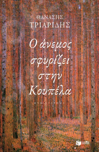 Ο άνεμος σφυρίζει στην Κουπέλα(αναθεωρημένη έκδοση)  - Συγγραφέας : Κουτσάκης Πολυχη - Συγγραφέας : Τριαρίδης Θανάσης - Εκδόσεις Πατάκης