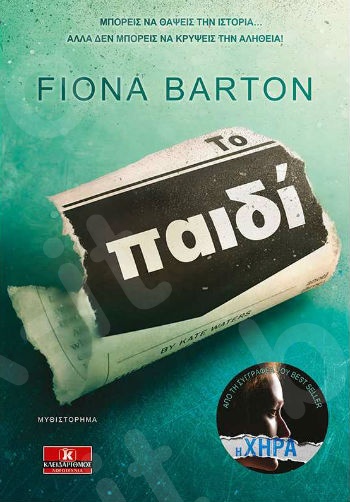 Το παιδί - Συγγραφέας : Fiona Barton  - Εκδόσεις Κλειδάριθμος