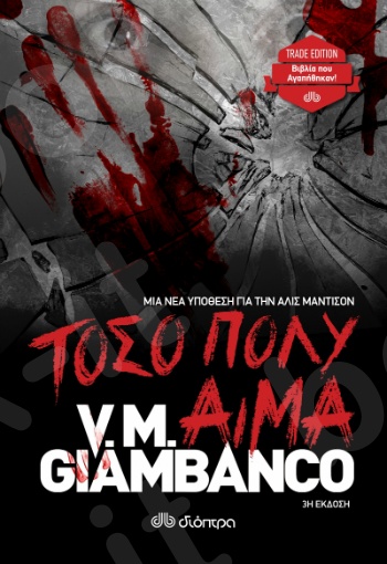 Τόσο πολύ αίμα - Συγγραφέας :V. M. Giambanco - Εκδόσεις Διόπτρα