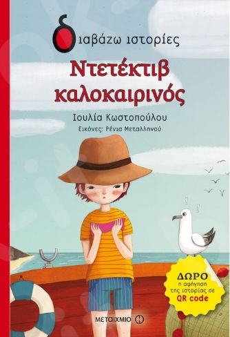 Διαβάζω ιστορίες:Ντετέκτιβ καλοκαιρινός (9 ετών) - Συγγραφέας:Ιουλία Κωστοπούλου  - Εκδόσεις Μεταίχμιο
