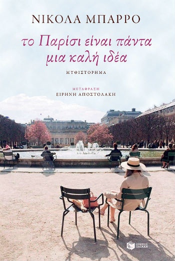 Το Παρίσι είναι πάντα μια καλή ιδέα - Συγγραφέας:Μπαρρό Νικολά - Εκδόσεις Πατάκης