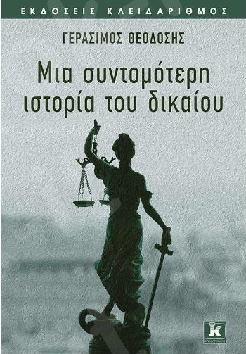 Μια σύντομη ιστορία του δικαίου - Συγγραφέας: Γεράσιμος Θεοδόσης - Εκδόσεις Κλειδάριθμος