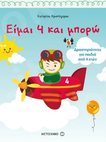 Είμαι 4 και μπορώ: Δραστηριότητες για παιδιά από 4 ετών (4 ετών) - Συγγραφέας:Κατερίνα Χριστόγερου - Εκδόσεις Μεταίχμιο