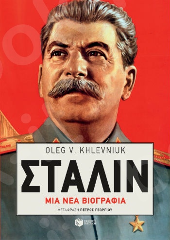 Στάλιν: Μια νέα βιογραφία - Συγγραφέας : Khlevniuk Oleg - Εκδόσεις Πατάκης