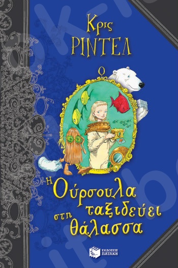 Η Ούρσουλα ταξιδεύει στη θάλασσα - Συγγραφέας: Riddell Chris - Εκδόσεις Πατάκη