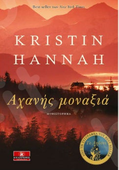 Αχανής μοναξιά - Συγγραφέας :Kristin Hannah - Εκδόσεις Κλειδάριθμος