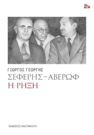 Σεφέρης - Αβέρωφ - Συγγραφέας : Γεωργής Γιώργος - Εκδόσεις Καστανιώτη