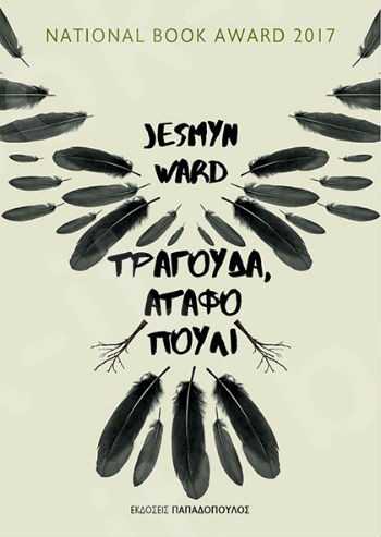 Τραγούδα, ατόφιο πουλί - Συγγραφέας :  Ward Jesmyn - Εκδόσεις Παπαδόπουλος