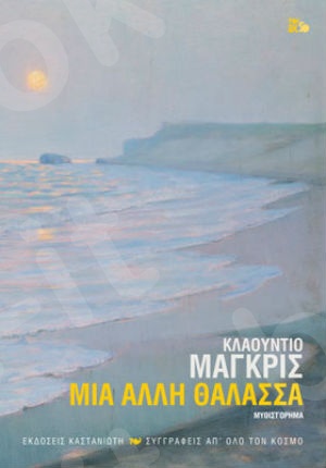 Μια άλλη θάλασσα - Συγγραφέας : Magris Claudio - Εκδόσεις Καστανιώτη