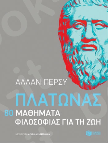 Πλάτωνας: 80 μαθήματα φιλοσοφίας για τη ζωή - Συγγραφέας: Πέρσυ Άλλαν - Εκδόσεις Πατάκη