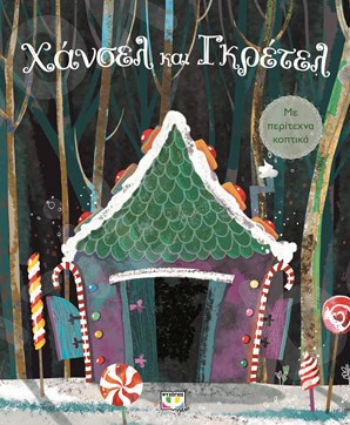 Χάνσελ και Γκρέτελ - Εικονογραφημένα βιβλία για μικρά παιδιά - Εκδόσεις Ψυχογιός