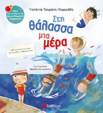 Στη θάλασσα μια μέρα - Συγγραφέας: Γιολάντα Τσορώνη-Γεωργιάδη - Εκδόσεις Σαββάλας