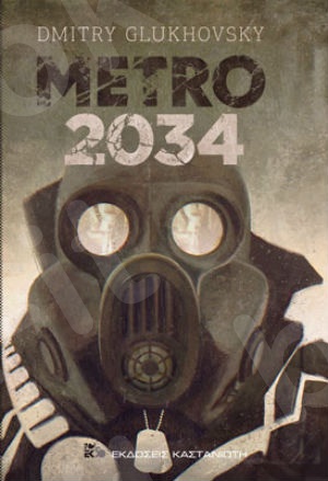 Metro 2034 - Συγγραφέας : Dmitry Glukhovsky - Εκδόσεις Καστανιώτη