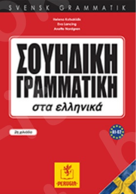 ΣΟΥΗΔΙΚΗ ΓΡΑΜΜΑΤΙΚΗ στα Ελληνικά(βιβλίο μαθητή)