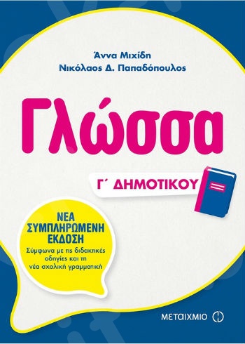 Γλώσσα Γ΄ Δημοτικού-  Συγγραφέας: Νικόλαος Δ. Παπαδόπουλος , Άννα Μιχίδη  - Μεταίχμιο