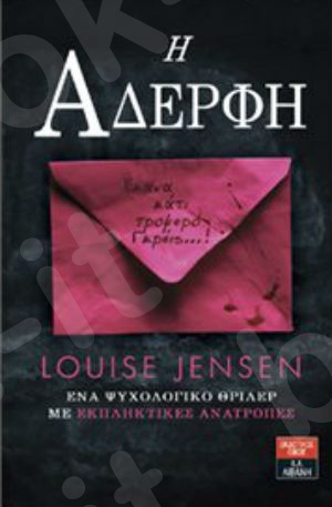 Η αδερφή - Συγγραφέας : Jensen Louise - Εκδόσεις Λιβάνη