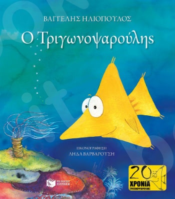 Ο Τριγωνοψαρούλης ( Σπουργιτάκια 6-10 ετών) - Συγγραφέας: Ηλιόπουλος Βαγγέλης - Εκδόσεις Πατάκη