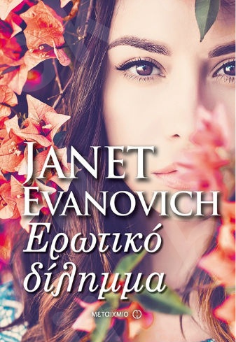 Ερωτικό δίλημμα - Συγγραφέας: Janet Evanovich - Εκδόσεις Μεταίχμιο