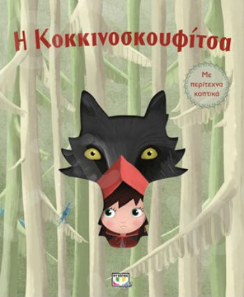 Η Κοκκινοσκουφίτσα - Εικονογραφημένα βιβλία για μικρά παιδιά - Εκδόσεις Ψυχογιός