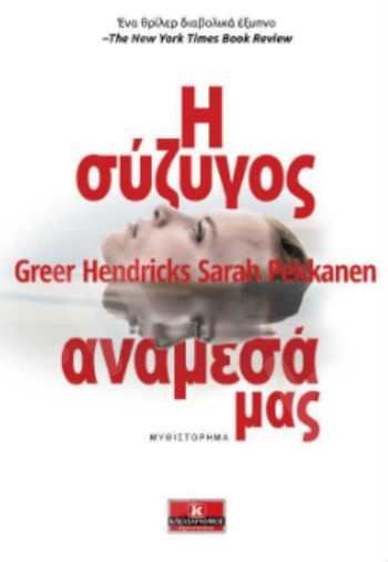 Η σύζυγος ανάμεσά μας - Συγγραφέας : Greer Hendricks - Εκδόσεις Κλειδάριθμος