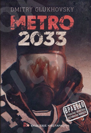 Metro 2033 - Συγγραφέας : Dmitry Glukhovsky - Εκδόσεις Καστανιώτη