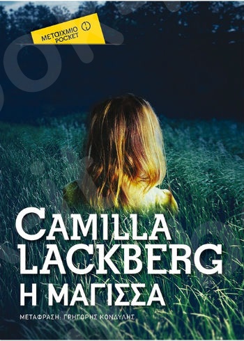 Η μάγισσα (Pocket)- Συγγραφέας: Camilla Lackberg - Εκδόσεις Μεταίχμιο