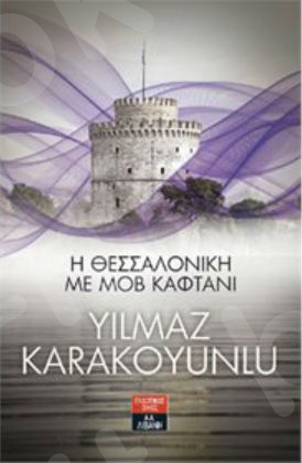 Η Θεσσαλονίκη με μοβ καφτάνι - Συγγραφέας : Yilmaz Karakoyunlu - Εκδόσεις Λιβάνη