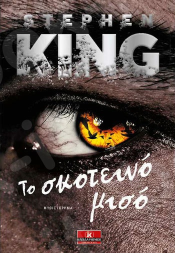 Το σκοτεινό μίσος - Συγγραφέας :Stephen King - Εκδόσεις Κλειδάριθμος