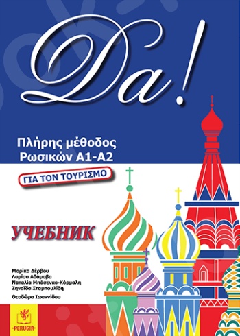 DA!Πλήρης μέθοδος ρωσικών (βιβλίο μαθητή+ασκήσεις+λύσεις+2 cd)