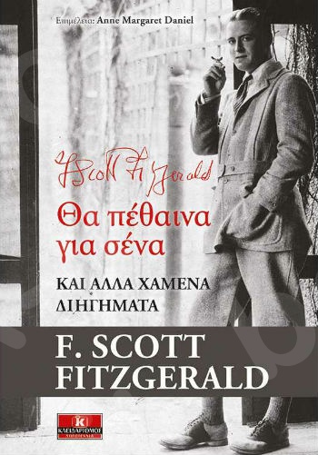 Θα πέθαινα για σένα - Συγγραφέας : F. Scott Fitzgerald - Εκδόσεις Κλειδάριθμος