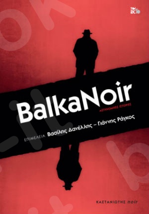 BalkaNoir - Συγγραφέας : Συλλογικό έργο - Εκδόσεις Καστανιώτη