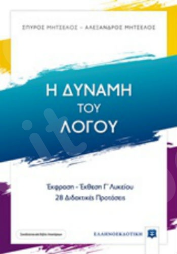 Η δύναμη του λόγου : Έκφραση - έκθεση Γ΄λυκείου, 28 διδακτικές προτάσεις  - Συγγραφέας: Σπύρος Μητσέλος, Αλέξανδρος Μητσέλος - Εκδόσεις:Ελληνοεκδοτική