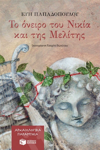 Το όνειρο του Νικία και της Μελίτης(Αρχαιολογικά παραμύθια)   - Συγγραφέας : Παπαδοπούλου Εύη - Εκδόσεις Πατάκης